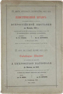Иллюстрированный каталог Художественного отдела Всероссийской выставки в Москве, 1882 г., содержащий более 250 фотолитографий, воспроизведенных гг. Скамони и Честермэном… / Сост. Н.П. Собко; изд. М.П. Боткин. СПб.: Тип. М.М. Стасюлевича, 1882.